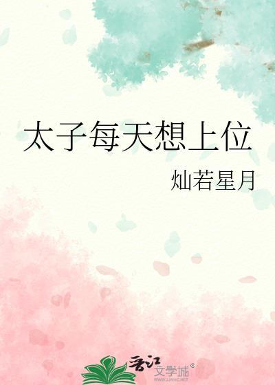 太子每天想上位免费阅读