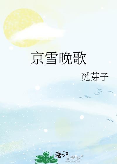 京雪晚歌好看吗