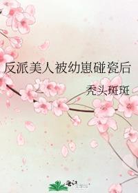 反派美人重生之后