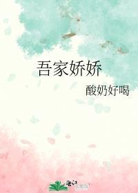 吾家娇娇酸奶笔趣阁