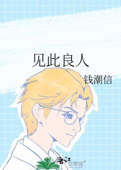 见此良人by钱潮信笔趣阁