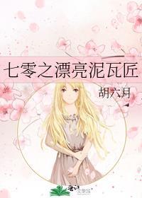 七零之漂亮泥瓦匠 胡六月