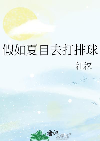 假如夏目去打排球强风吹拂