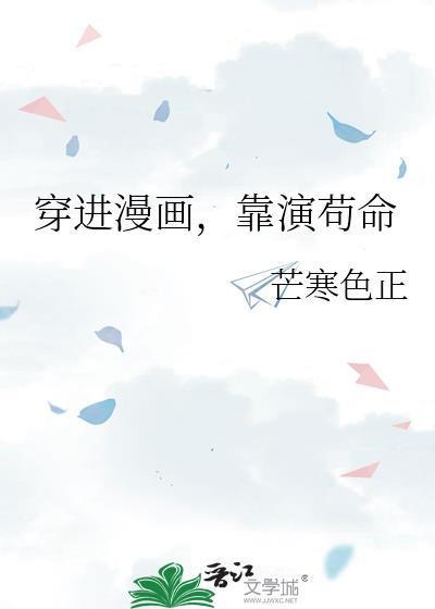 穿进漫画靠演苟命免费阅读漫画版