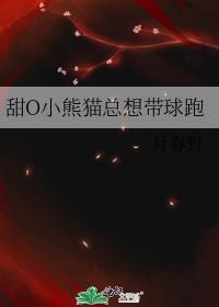 甜O小熊猫总想带球跑全文免费阅读