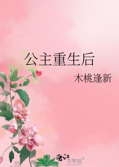 重生后的公主