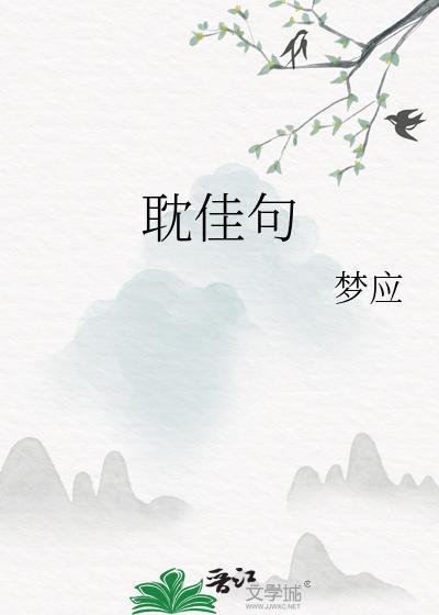 耽佳句免费
