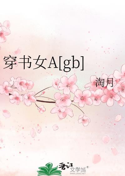 穿书女A[gb
