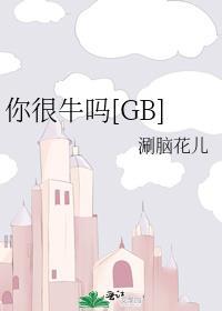你很牛吗 柯以敏
