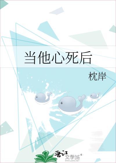 当他心死后作者枕岸