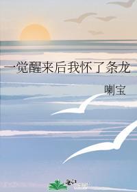 一觉醒来我怀了个崽