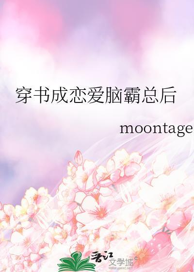 穿书成霸总文里的爱作死女主角