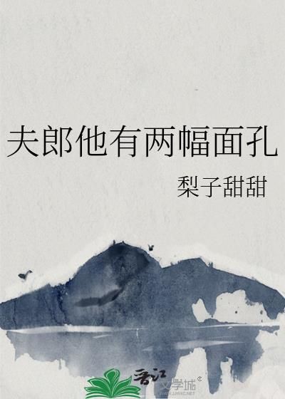 夫郎他有两幅面孔by梨子甜甜