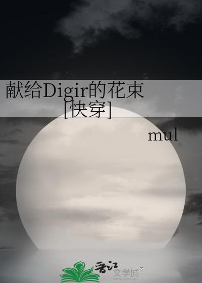 献给Digir的花束[快穿