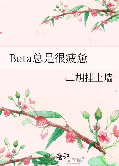 总会疲劳