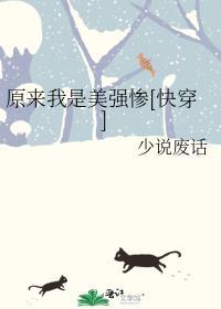 原来我是美强惨[快穿