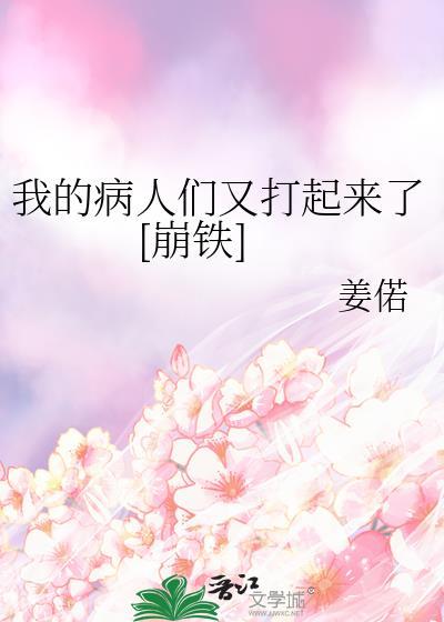 我的病人都爱上我无防盗