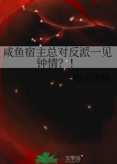 咸鱼宿主今天