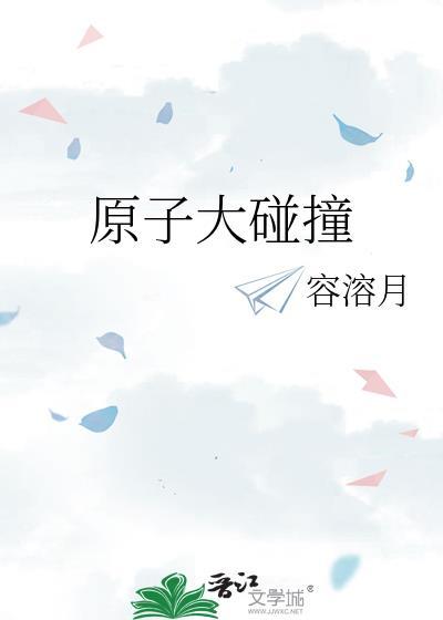 原子大碰撞容溶月最后怎么了