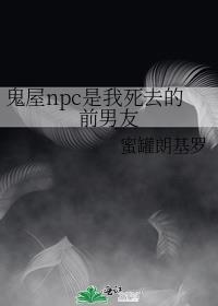 鬼屋npc被游客吓到