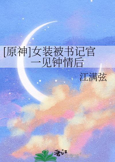 原神男扮女装的角色