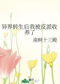 转生异世后我飘了