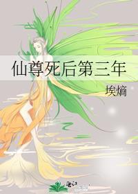 仙尊死了师兄当掌门