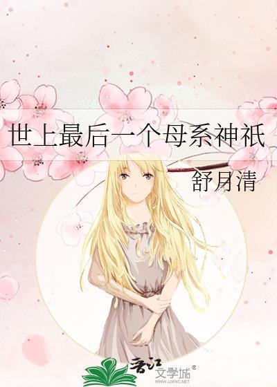 世界上最后一个神仙