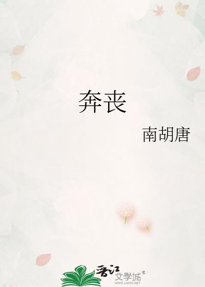 奔丧能穿白色衣服吗?