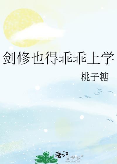 剑修也得乖乖上学格格党