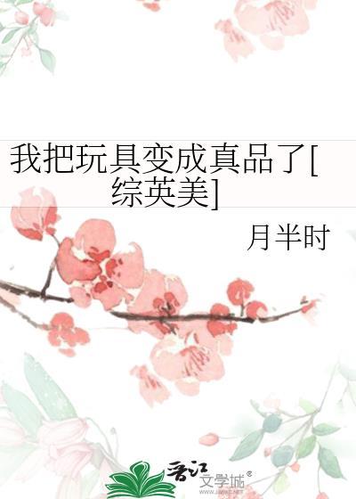我把我的玩具放进坐便器用英语怎么说
