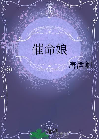 催命娘是双男主吗