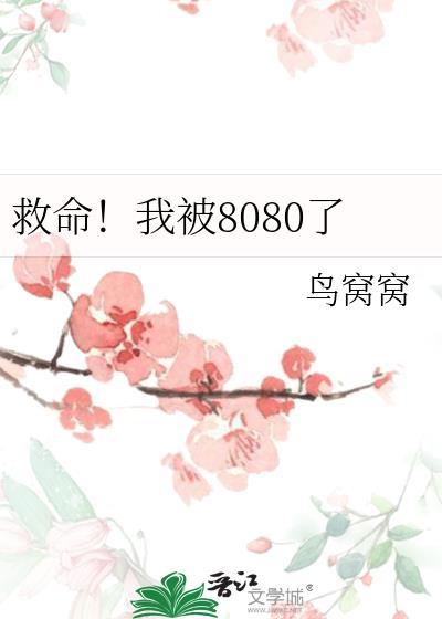 救救我