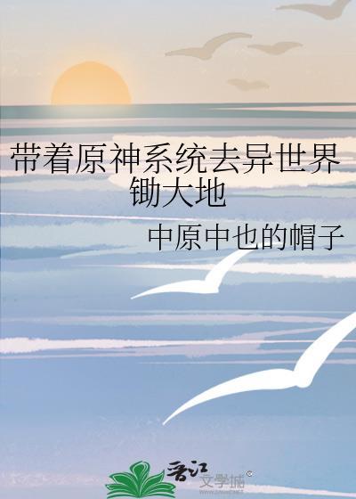 带着原神系统穿越