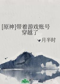 原神带着游戏账号穿越了月半时