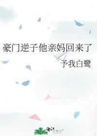 豪门逆子他亲妈回来了免费阅读