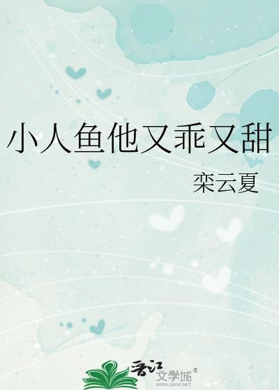 小人鱼他超乖!