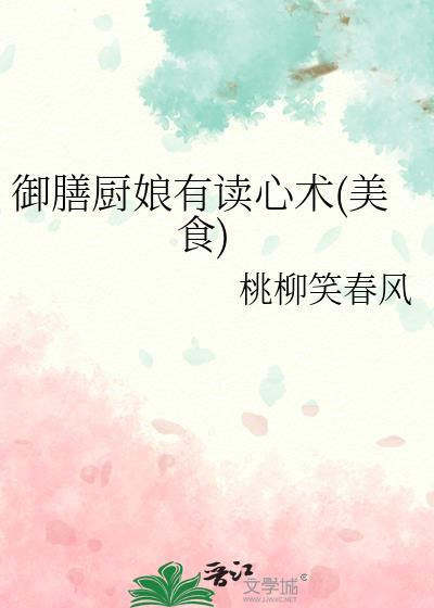 御膳厨房小娘子
