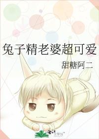 兔子精老婆超可爱txt百度