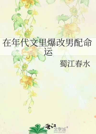在年代文里当男神全文免费阅读