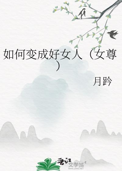 怎样变成好女孩