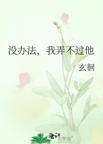 我弄不过他by