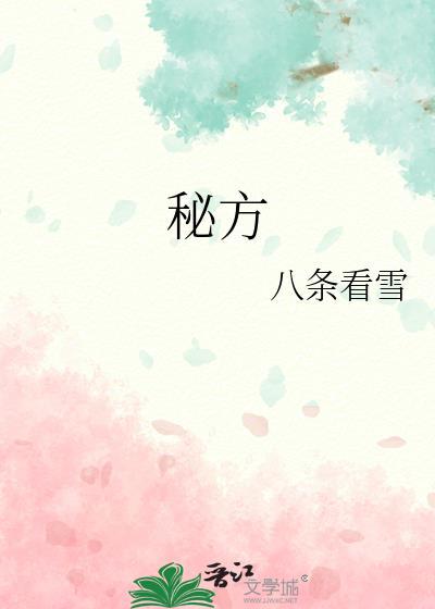 秘方by八条看雪免费阅读