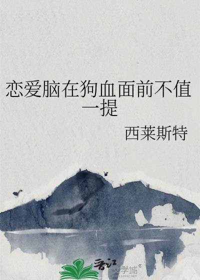 恋爱脑在狗血面前不值一提免费阅读