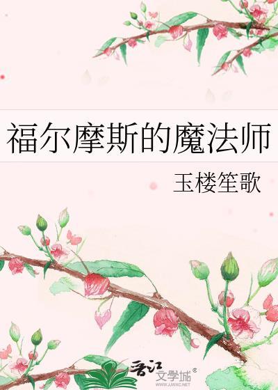 福尔摩斯的魔法师免费阅读