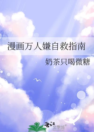 漫画万人嫌自救指南全文免费