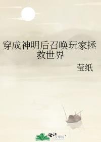 穿成神明后召唤玩家拯救世界TXT