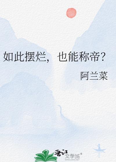 摆烂这个词是从哪里传出来的