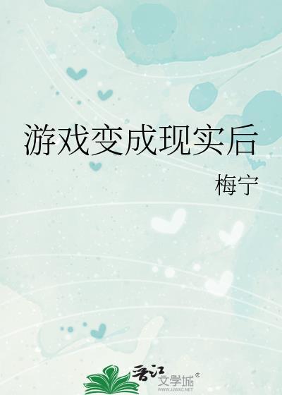 现实变成游戏类型