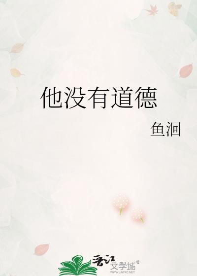 他没有道德txt